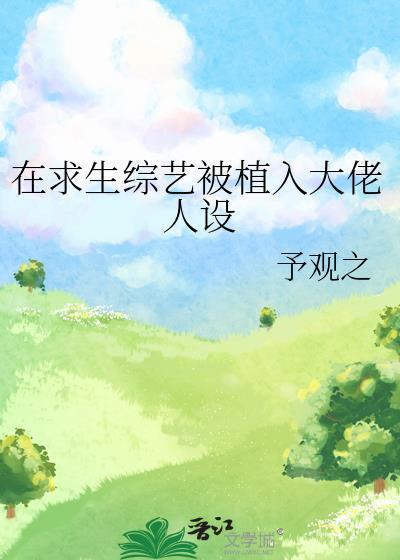 在求生综艺被植入大佬人设59