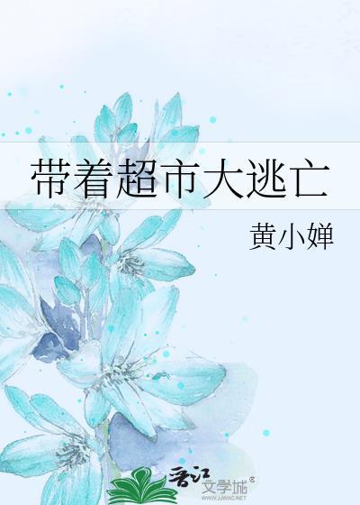 带着超市大逃亡男主