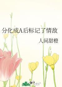 分化后标记了死对头格格党