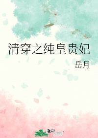 清穿之纯皇贵妃沐瑶