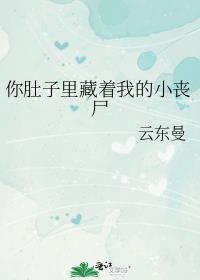 在你肚子里呢