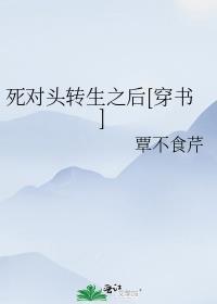 死对头转生之后[穿书