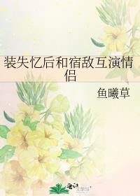 装失忆是要当替身的