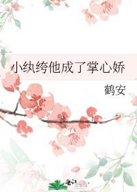 小纨绔 全文免费阅读