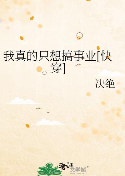 我真的只想做条咸鱼晋江