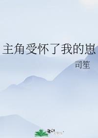 主受修仙怀男主的崽跑了