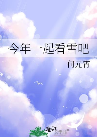 一起看雪花什么歌