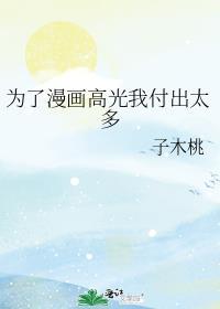 为了漫画高光我付出太多160