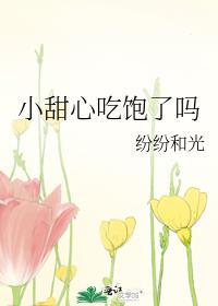 小甜心吃饱了吗番外全文
