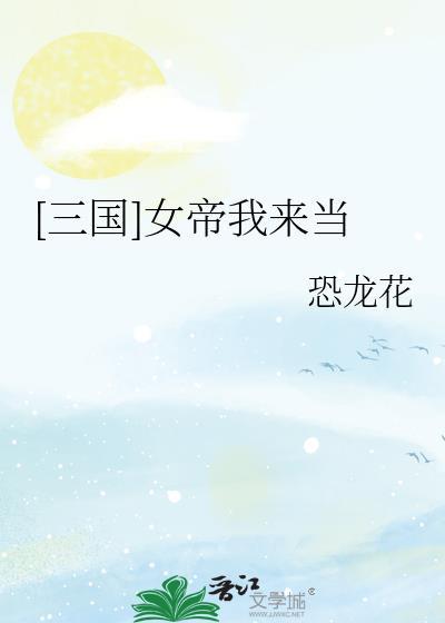 三国女帝我来当免费阅读