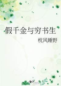 假千金与穷书生枕风睡野