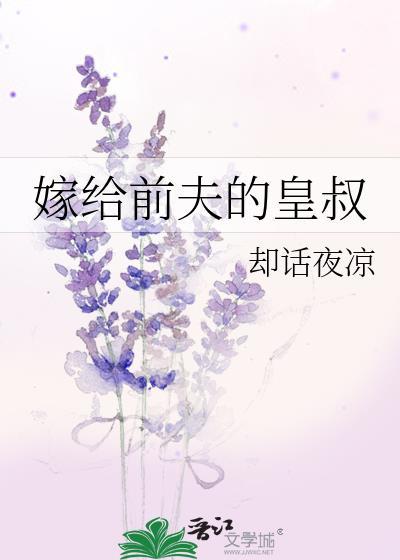 嫁给前夫他叔的古言