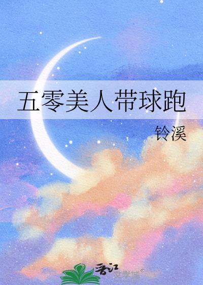 穿越五零美人