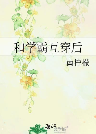 我和学霸互相暗恋