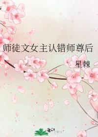 师徒文女主认错师尊后免费阅读