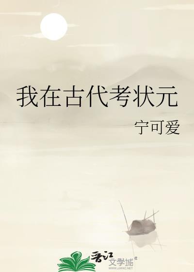 我在古代考状元免费阅读
