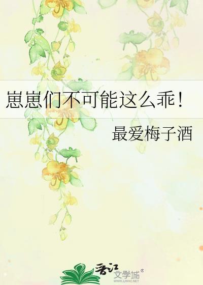 崽崽们不可能这么乖!晋江