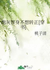 炮灰替身他不干了