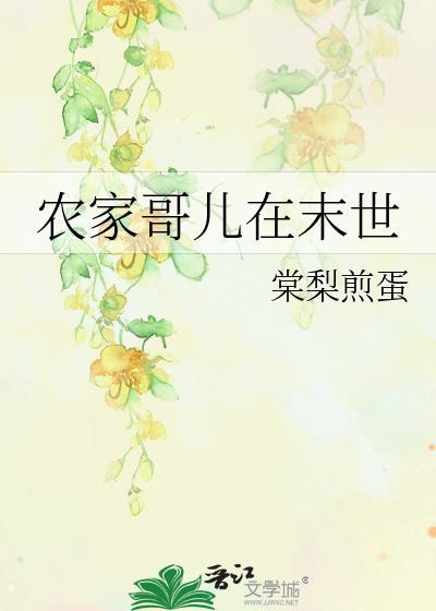农家哥儿在末世 免费阅读