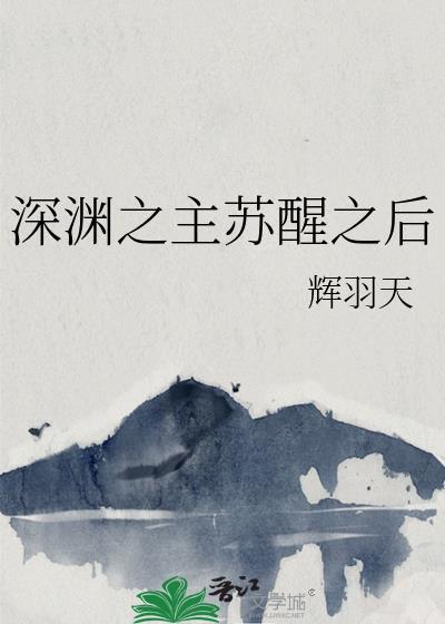 深渊之主苏醒之后笔趣阁