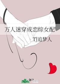 穿成了万人迷女配