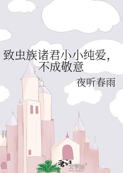 虫族之宠爱主角作者乙醇烧