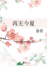 从此再无春夏