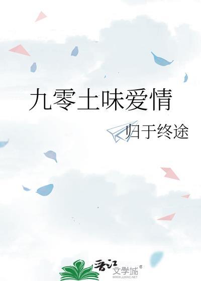 九零土味爱情全文