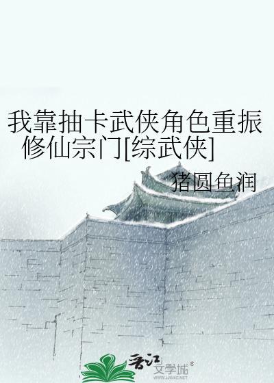 我靠抽卡修仙txt