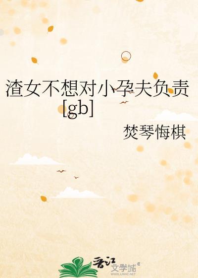 渣女不想对小孕夫负责
