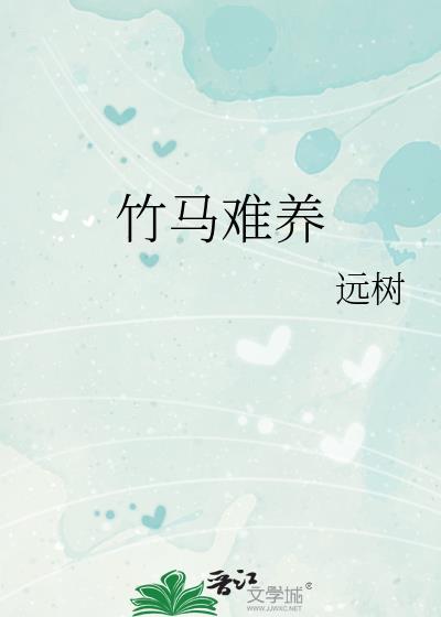 竹马难养免费阅读远树