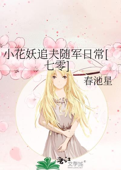 小花妖追夫记啊