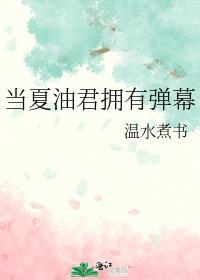 当夏油君拥有弹幕大结局