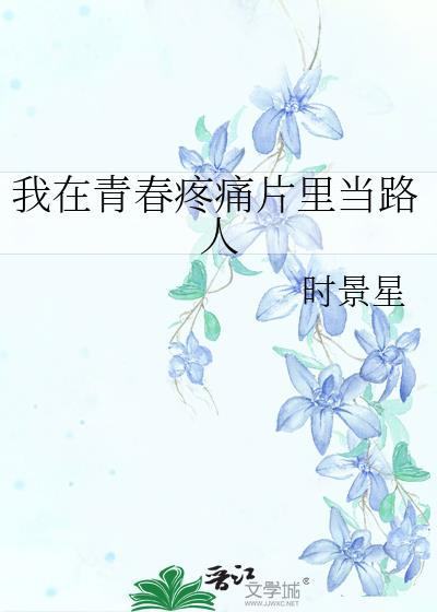 我在青春里等你