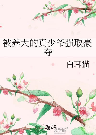 受被养大