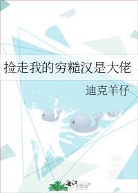 捡走我的穷糙汉是大佬推文