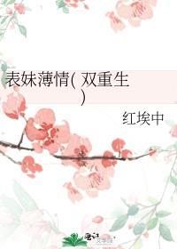 表妹薄情( 双重生 )红