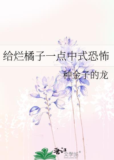 向烂橘子发起进攻40