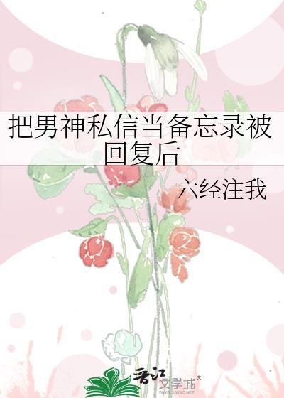男生把女生当备忘录