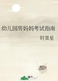 幼儿园男妈妈考试指南秦岭