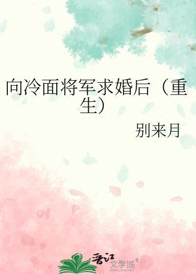 向高冷将军娇柔妻
