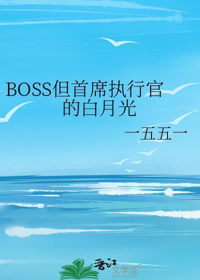 BOSS但首席执行官的白月光晋江