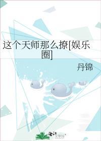 这个师姐要上天