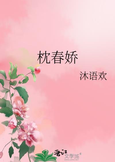 枕春娇 沐语欢