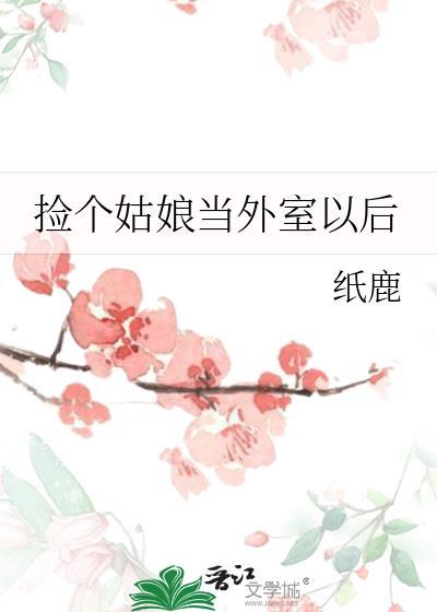 一个捡来的姑娘