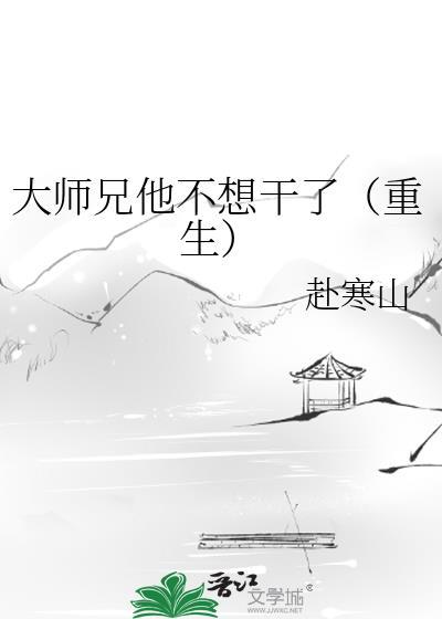大师兄他不想洗白
