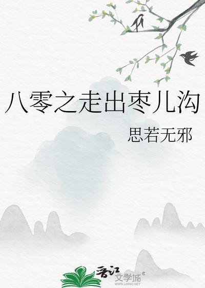 八零走出枣儿沟免费阅读