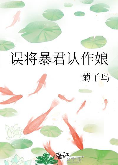 误将暴君认作娘 作者菊子鸟