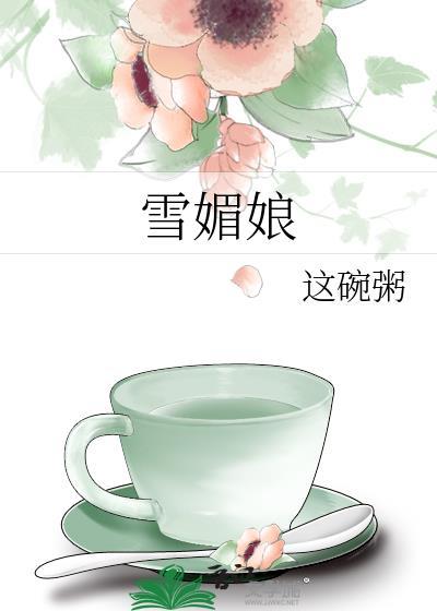 雪媚娘能冷冻保存吗