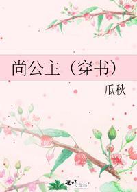 尚公主(穿书)作者今宴